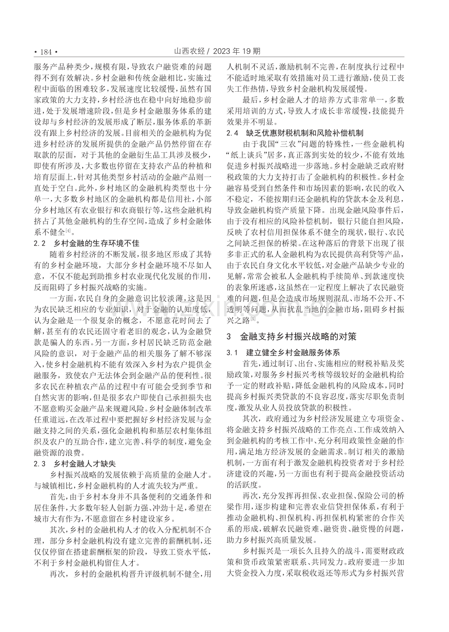 金融支持乡村振兴战略存在的问题及对策分析.pdf_第2页