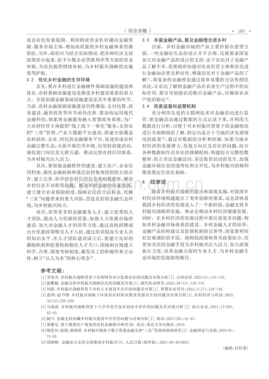 金融支持乡村振兴战略存在的问题及对策分析.pdf_第3页