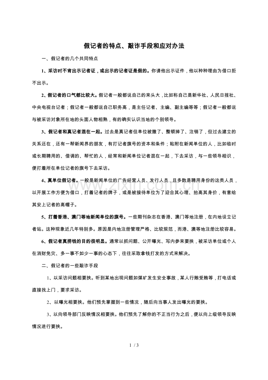 假记者的特点、敲诈手段和应对办法.doc_第1页