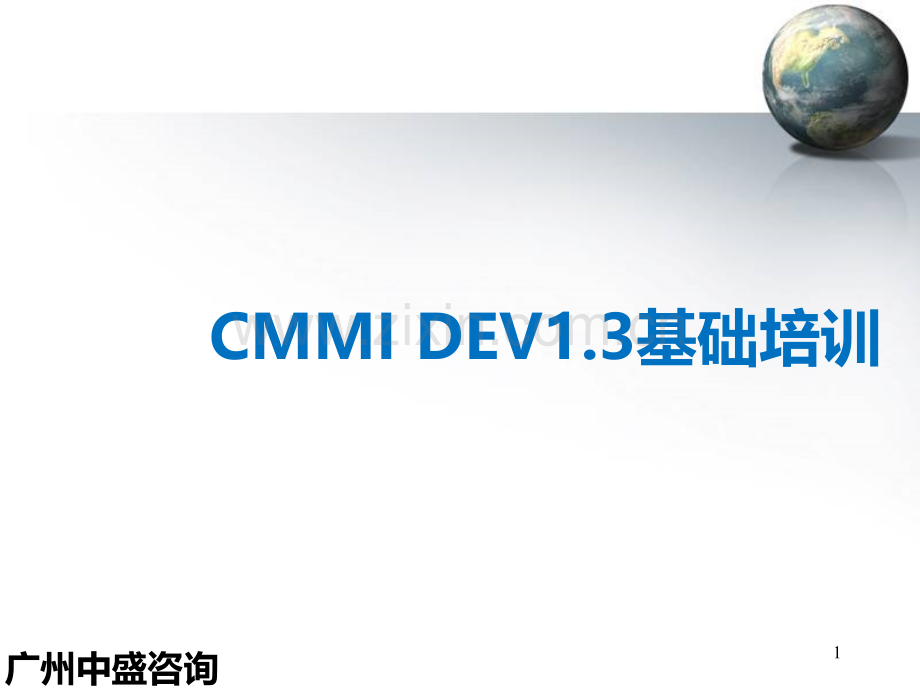 CMMI基础培训教材PPT课件.ppt_第1页