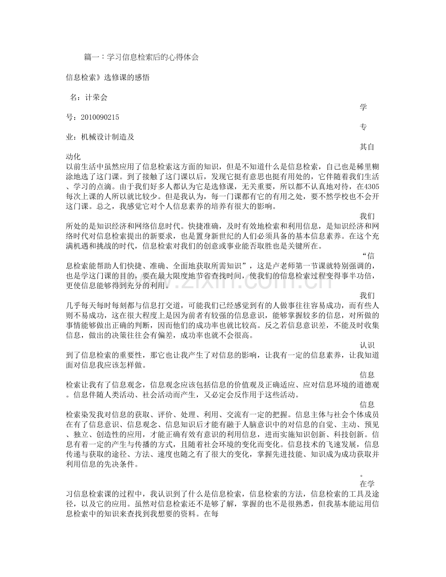 信息检索学习心得.doc_第1页