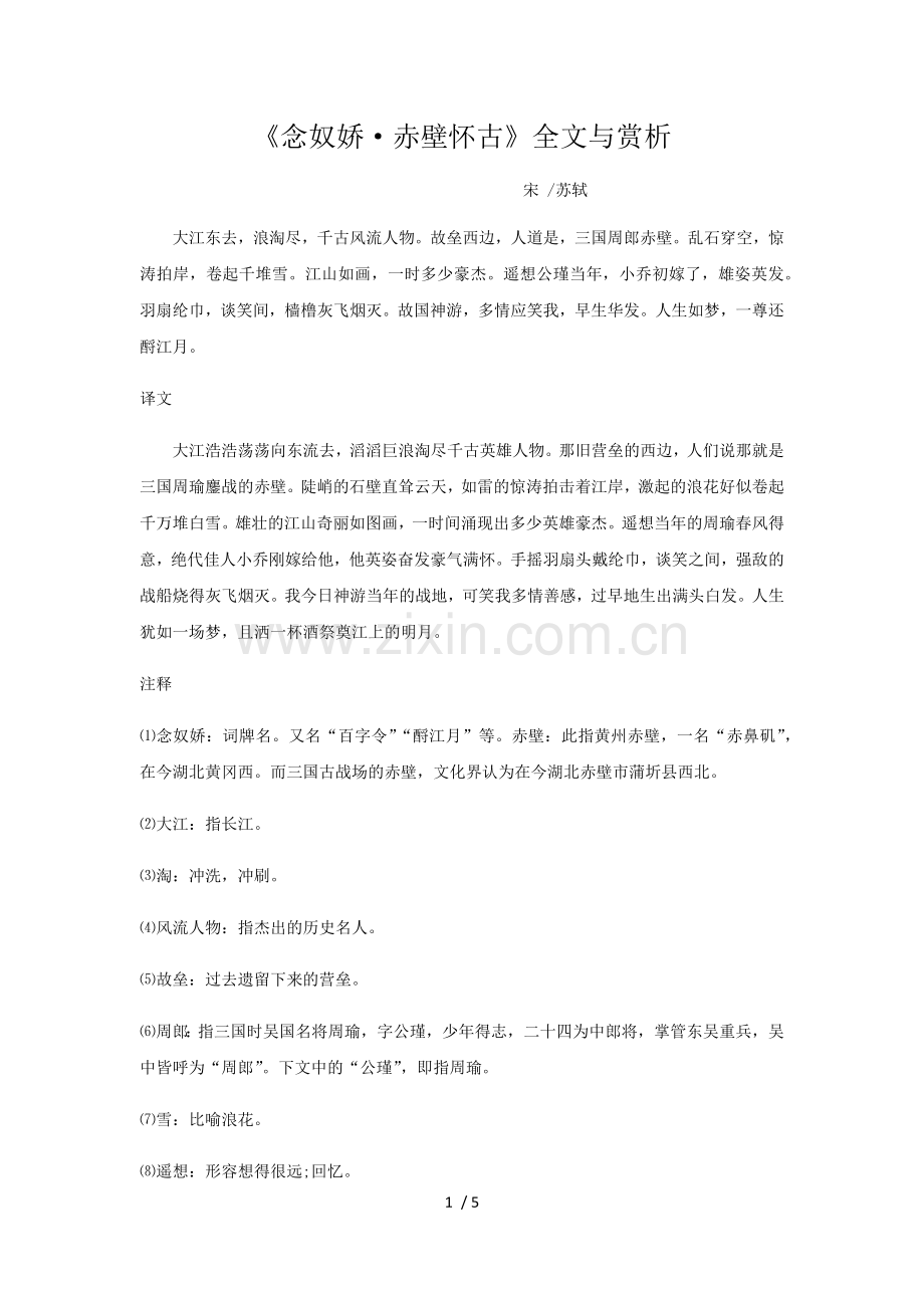 《念奴娇·赤壁怀古》全文与赏析.doc_第1页