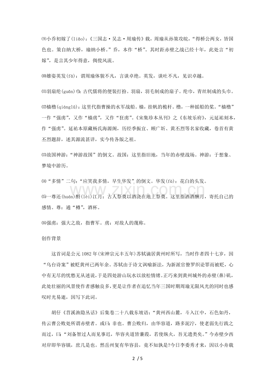 《念奴娇·赤壁怀古》全文与赏析.doc_第2页