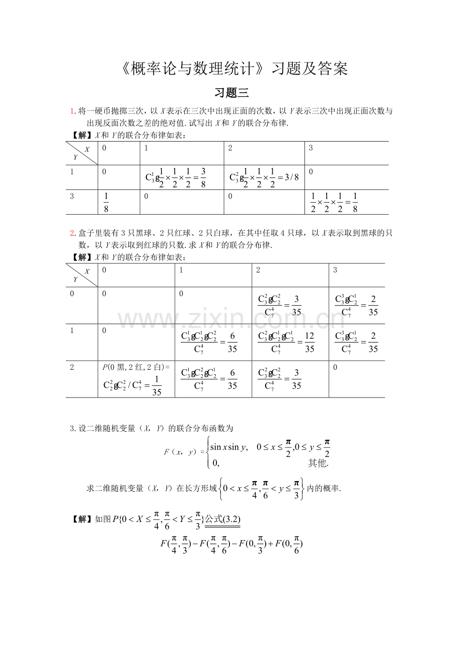 《概率论与数理统计》习题三答案.doc_第1页