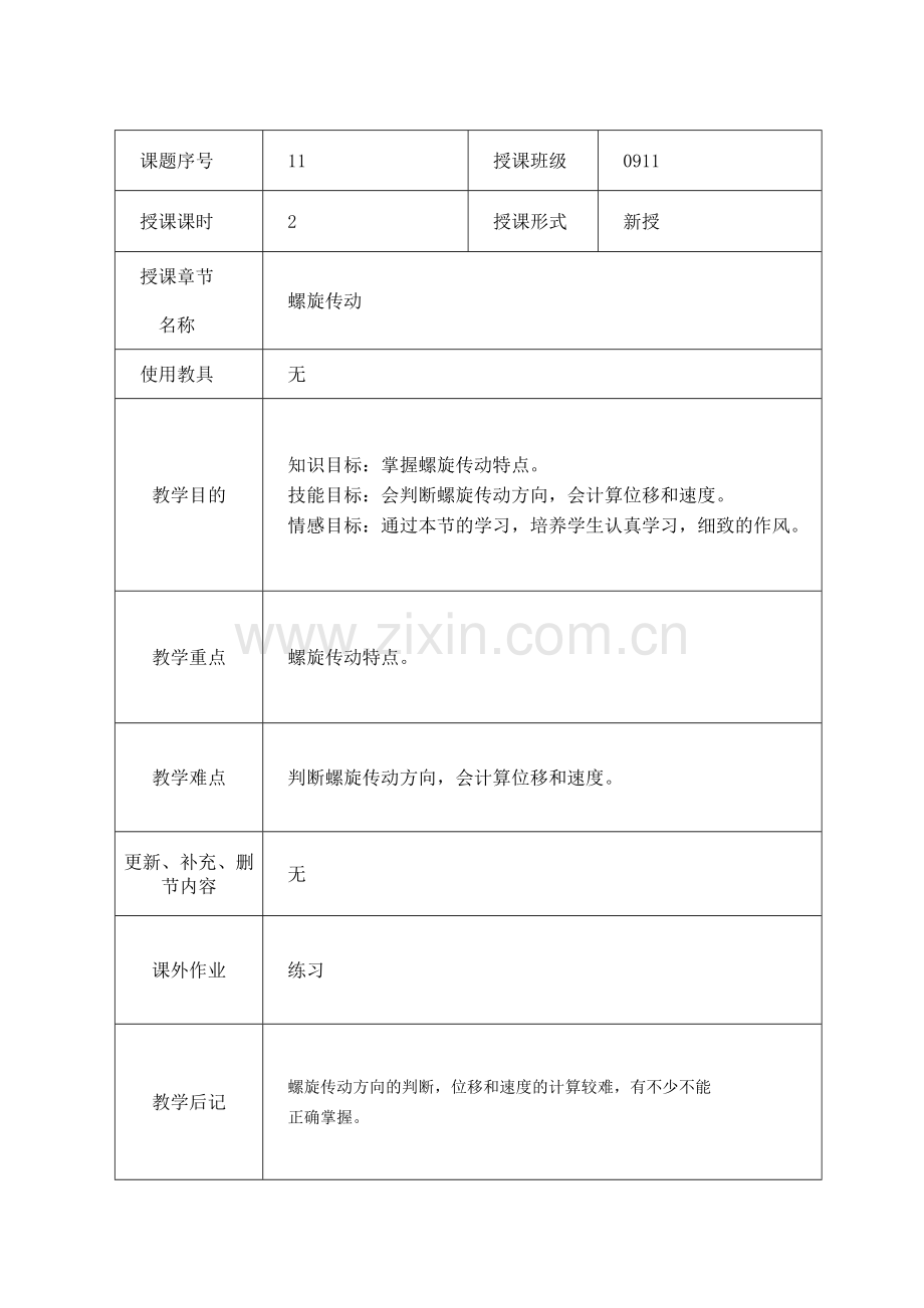 螺旋传动教案.doc_第1页