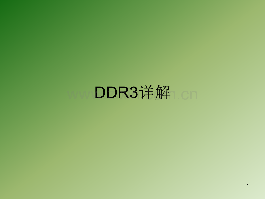 DDR-工作流程简介PPT学习课件.ppt_第1页