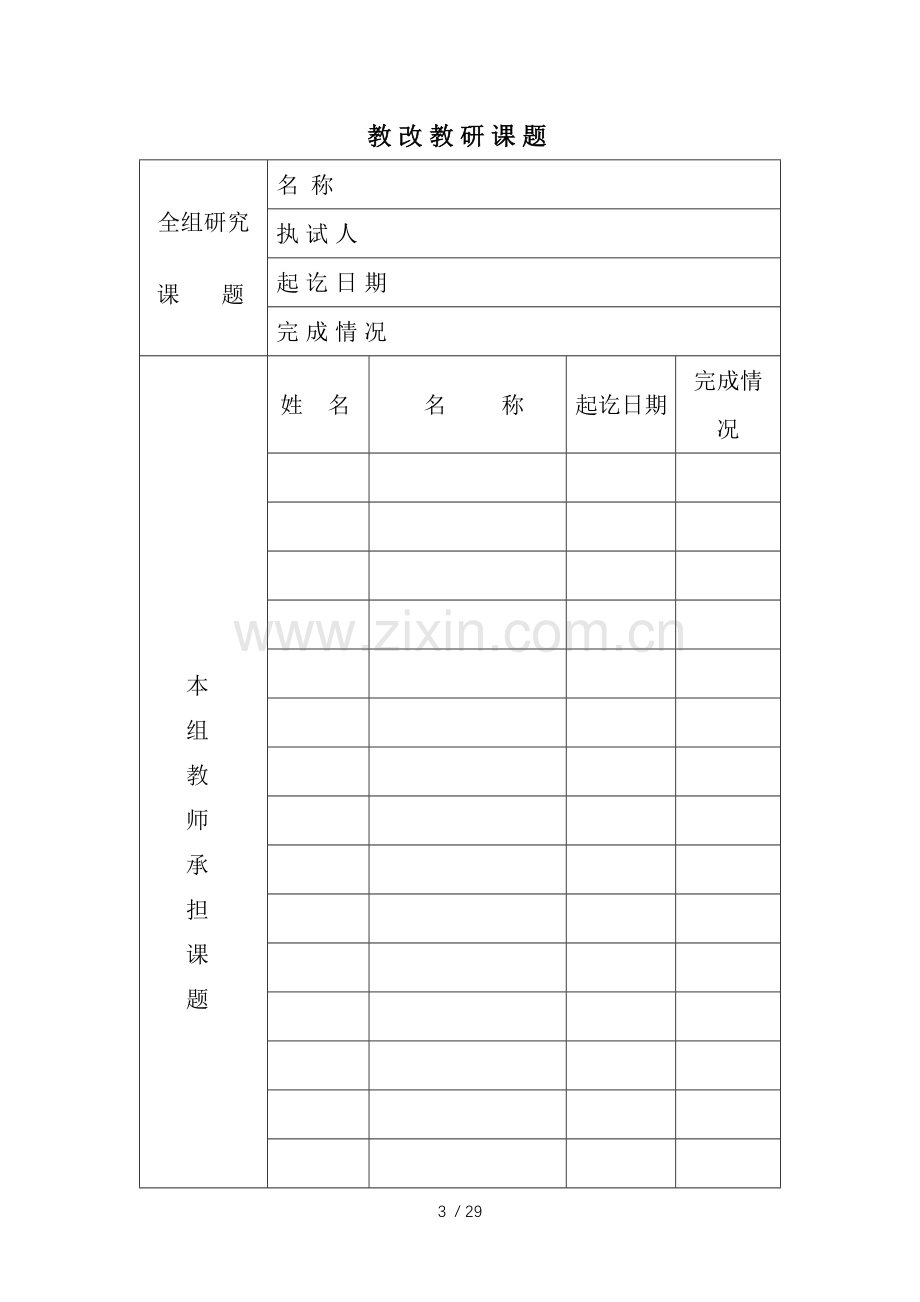 苏州市中小学教研组工作手册.docx_第3页