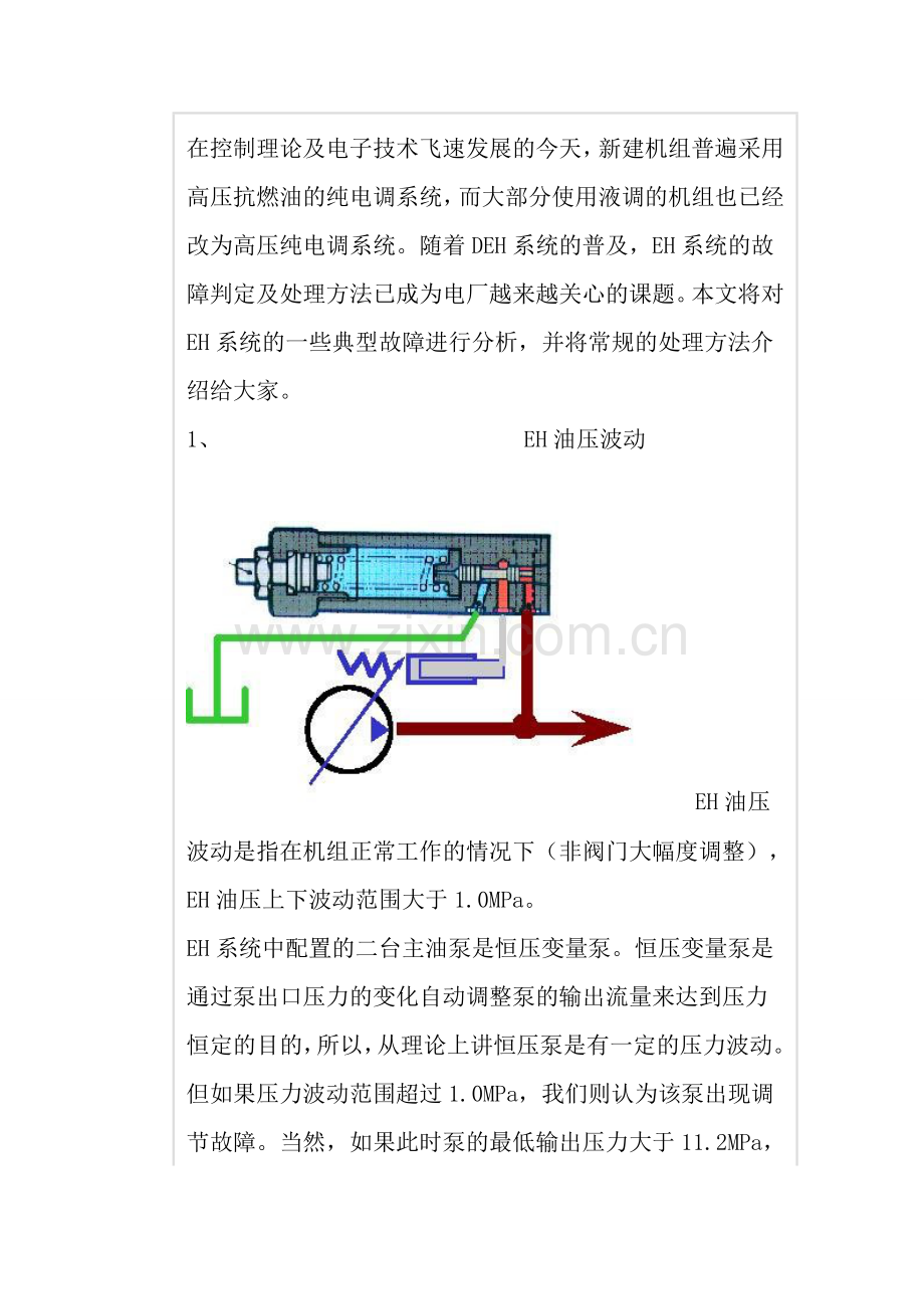 EH系统的典型故障及处理.doc_第2页