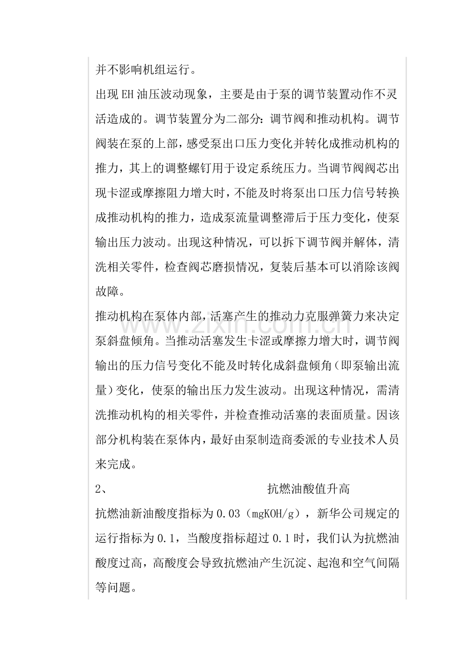 EH系统的典型故障及处理.doc_第3页