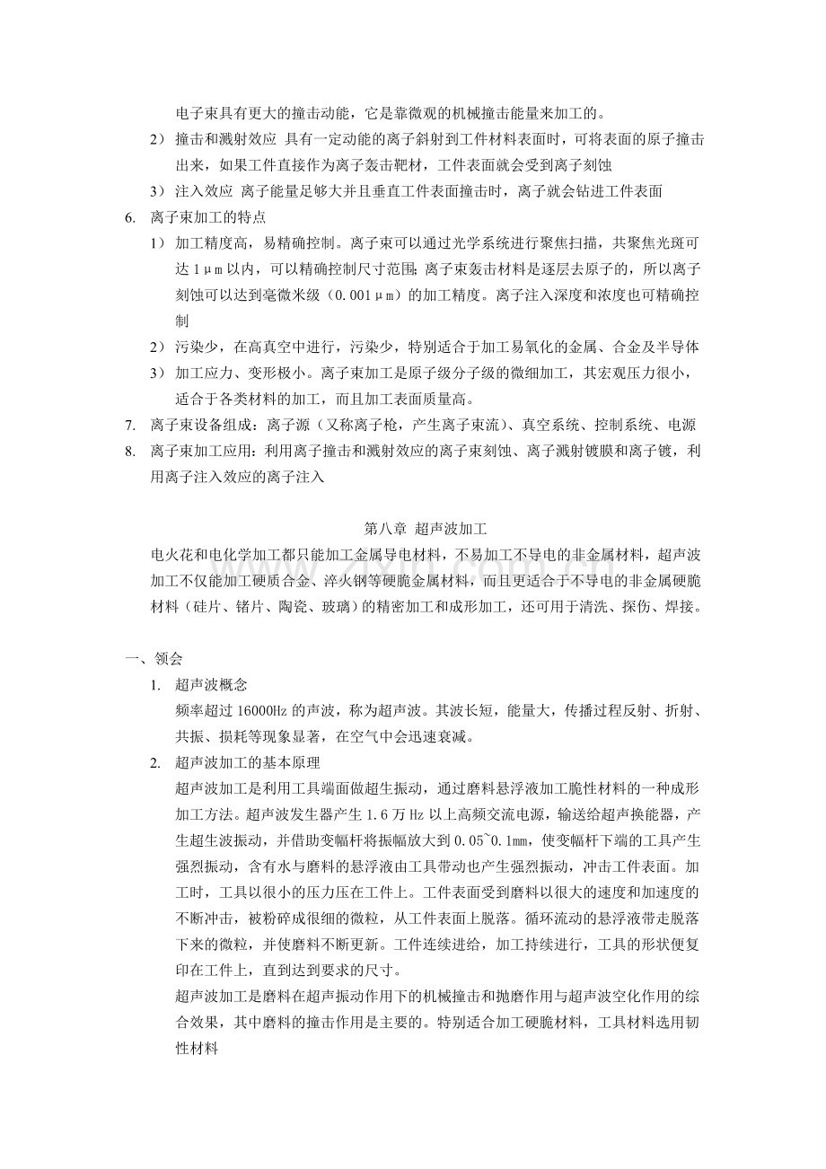 02213精密加工与特种加工考点复习整理.doc_第2页