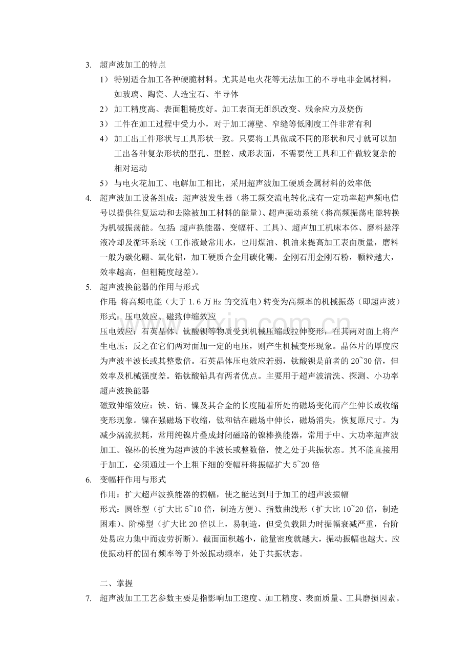 02213精密加工与特种加工考点复习整理.doc_第3页