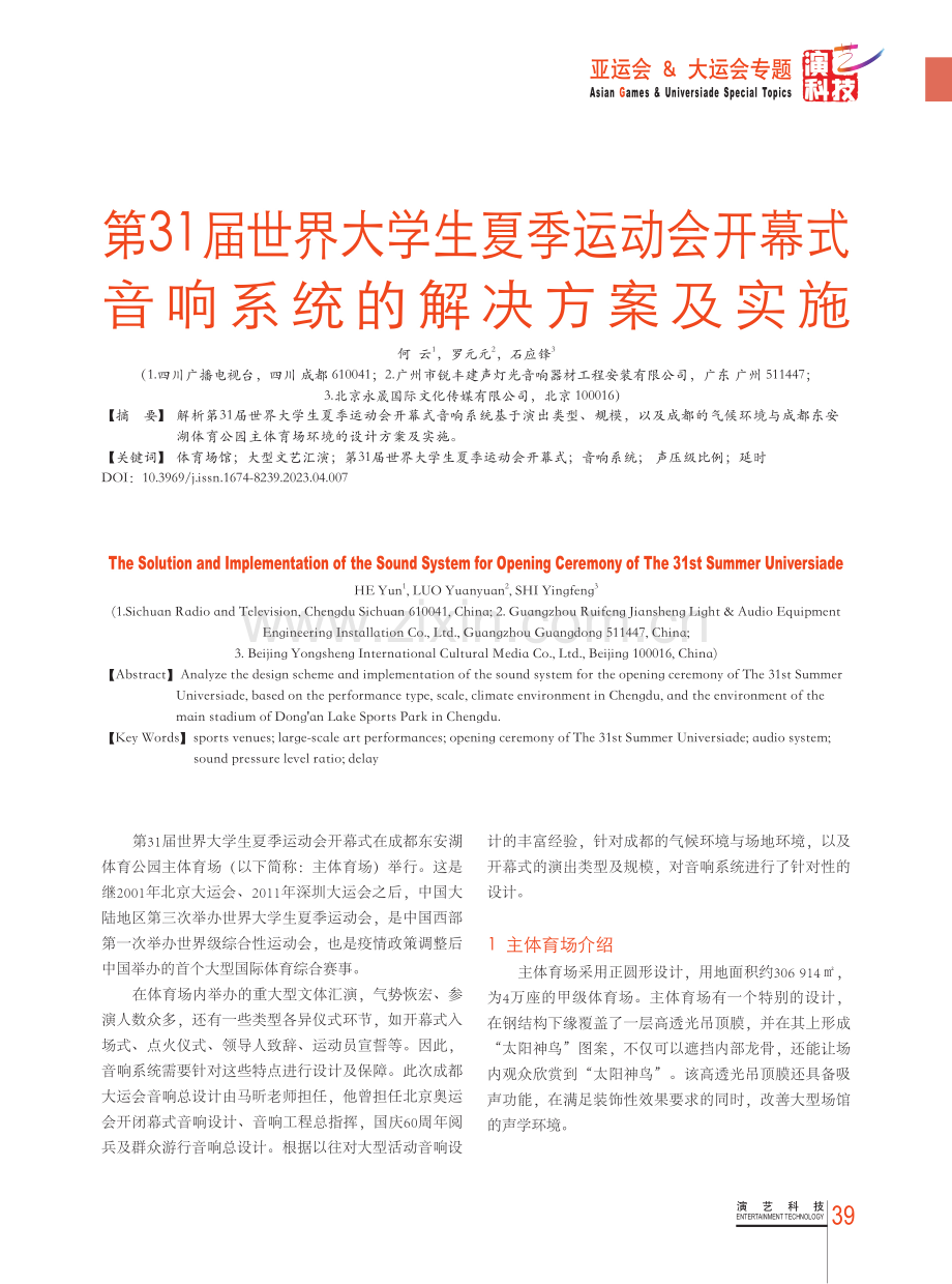 第31届世界大学生夏季运动会开幕式音响系统的解决方案及实施.pdf_第1页