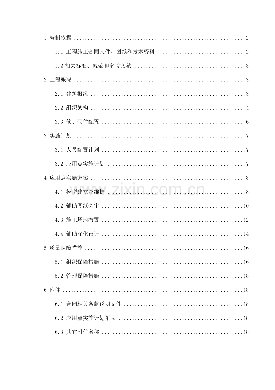 BIM应用实施方案.doc_第2页