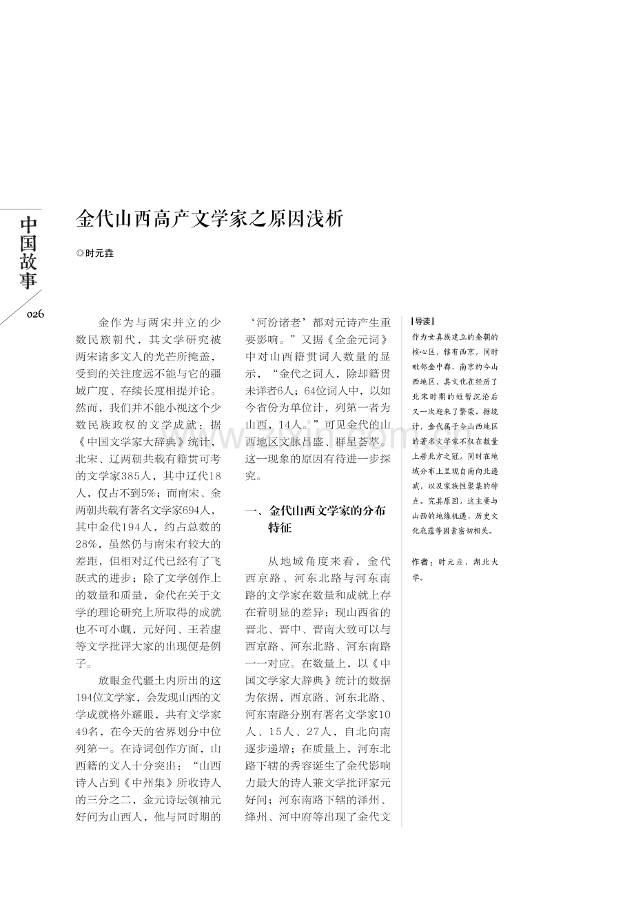 金代山西高产文学家之原因浅析.pdf_第1页