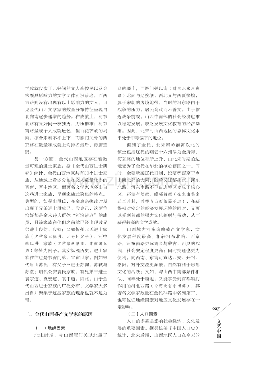 金代山西高产文学家之原因浅析.pdf_第2页