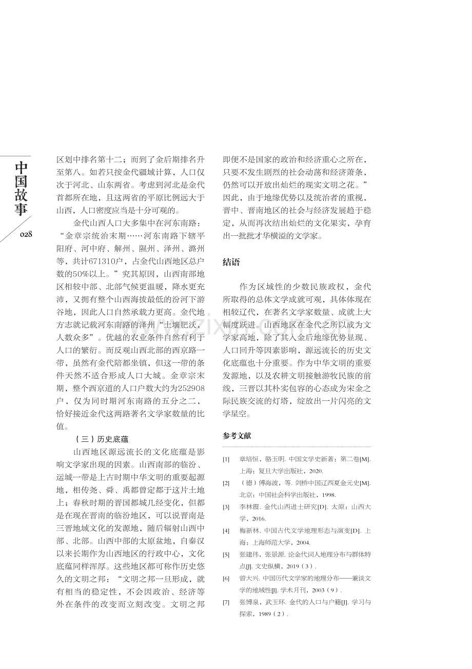 金代山西高产文学家之原因浅析.pdf_第3页