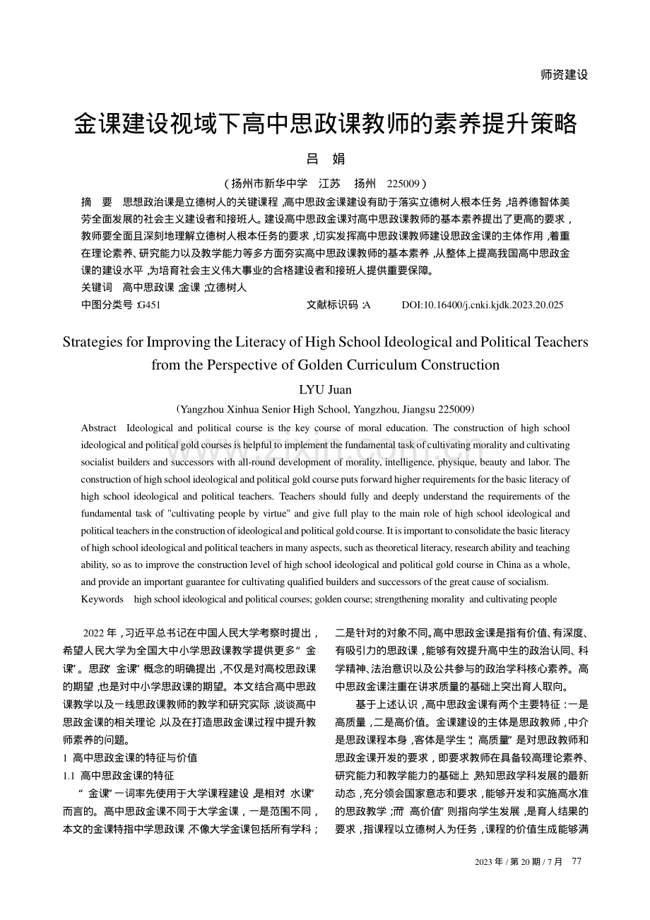 金课建设视域下高中思政课教师的素养提升策略.pdf_第1页