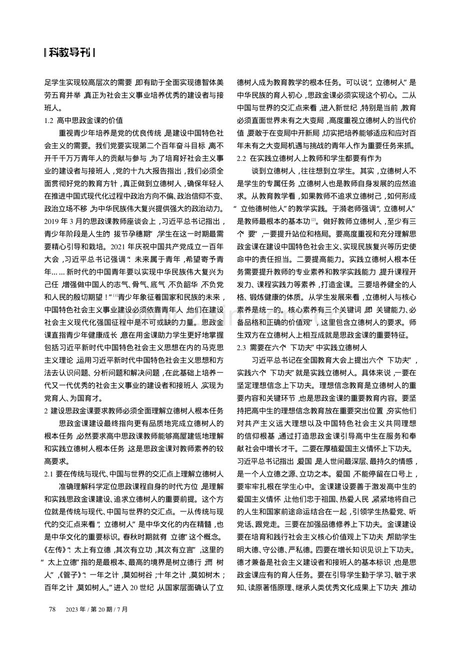 金课建设视域下高中思政课教师的素养提升策略.pdf_第2页