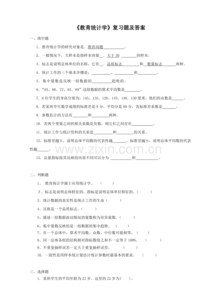 -《教育统计学》复习题及答案.doc_第1页