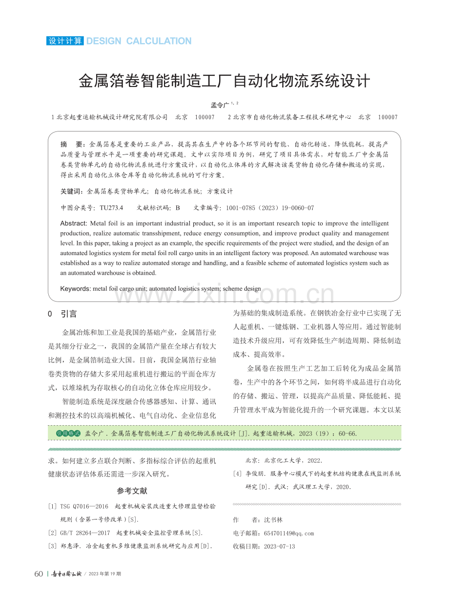 金属箔卷智能制造工厂自动化物流系统设计.pdf_第1页