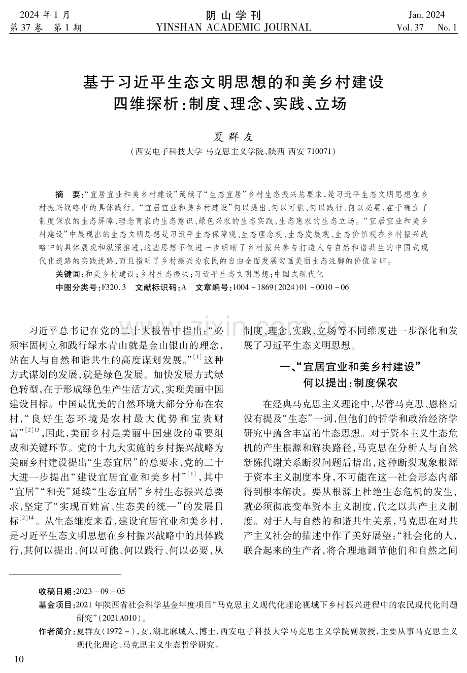 基于习近平生态文明思想的和美乡村建设四维探析：制度、理念、实践、立场.pdf_第1页