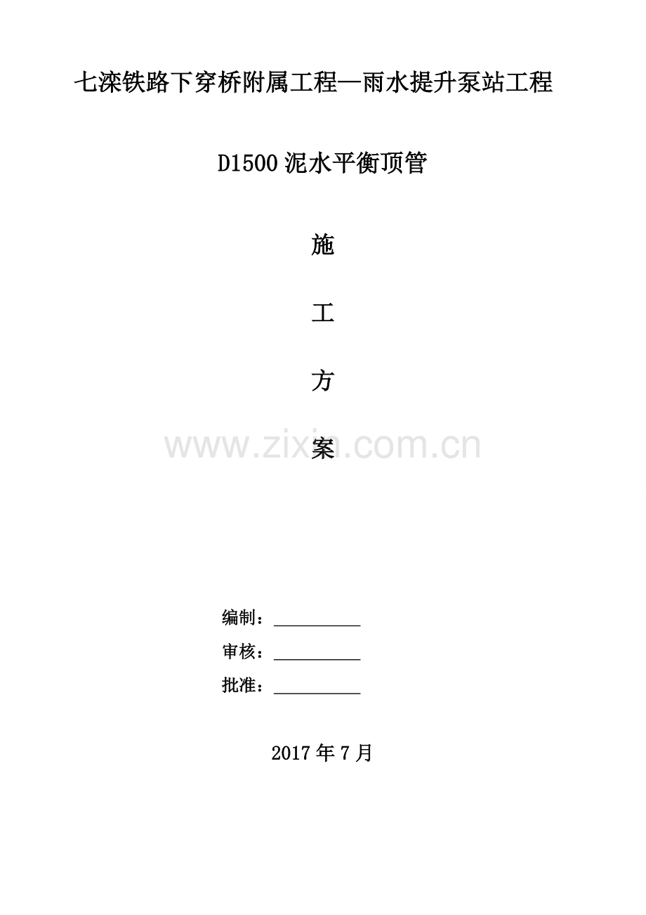 DN1500泥水平衡顶管施工方案.doc_第2页