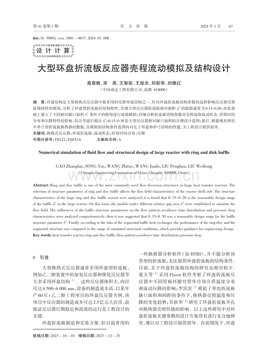 大型环盘折流板反应器壳程流动模拟及结构设计.pdf_第1页