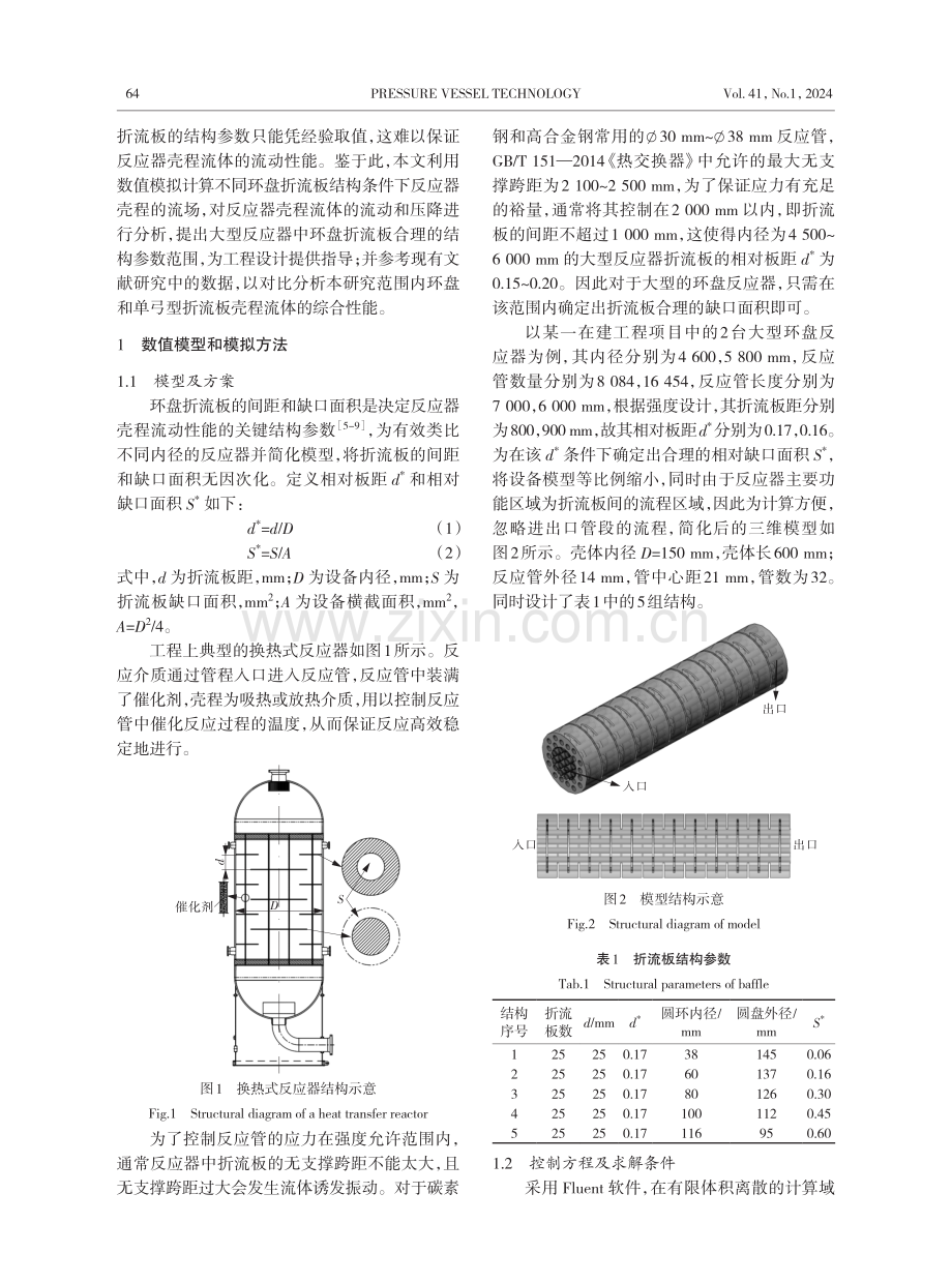 大型环盘折流板反应器壳程流动模拟及结构设计.pdf_第2页