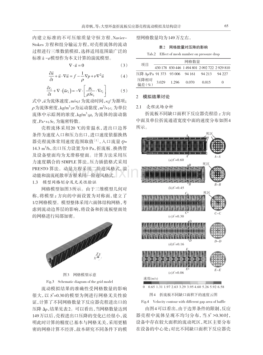 大型环盘折流板反应器壳程流动模拟及结构设计.pdf_第3页