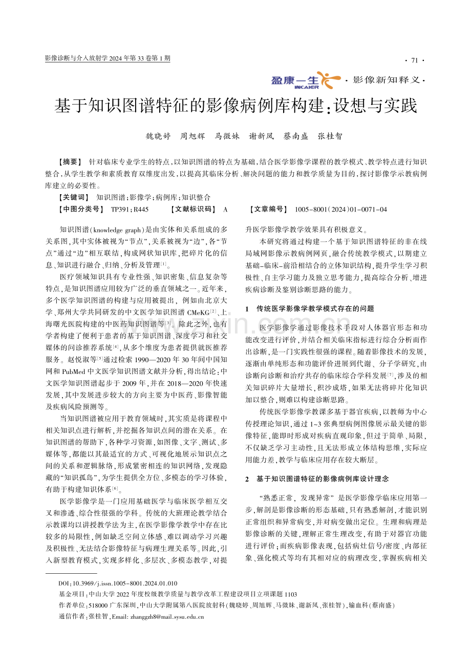 基于知识图谱特征的影像病例库构建：设想与实践.pdf_第1页