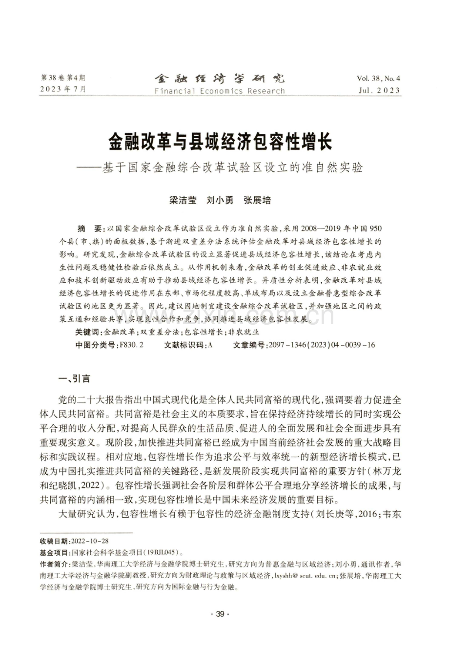 金融改革与县域经济包容性增长——基于国家金融综合改革试验区设立的准自然实验.pdf_第1页