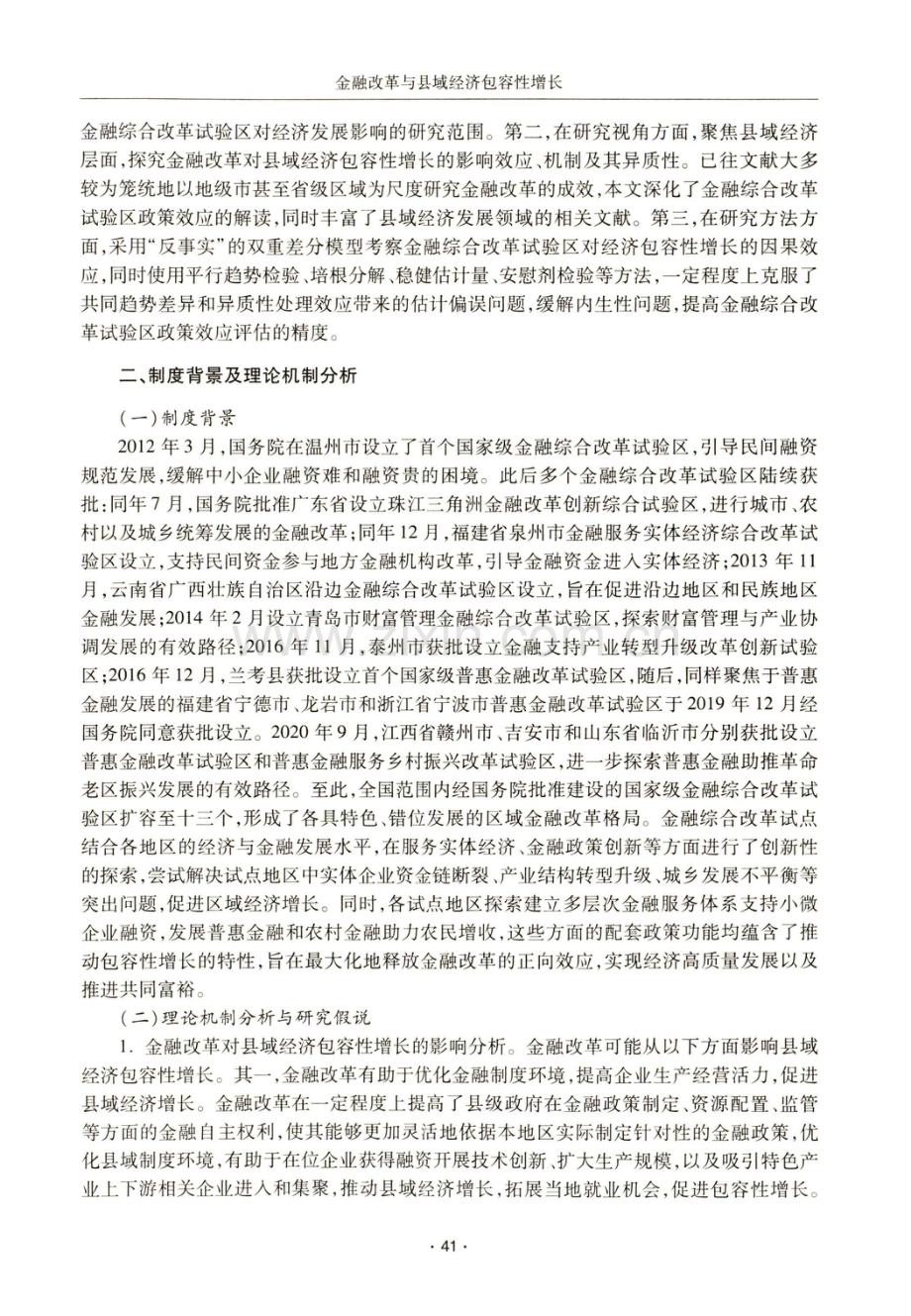 金融改革与县域经济包容性增长——基于国家金融综合改革试验区设立的准自然实验.pdf_第3页