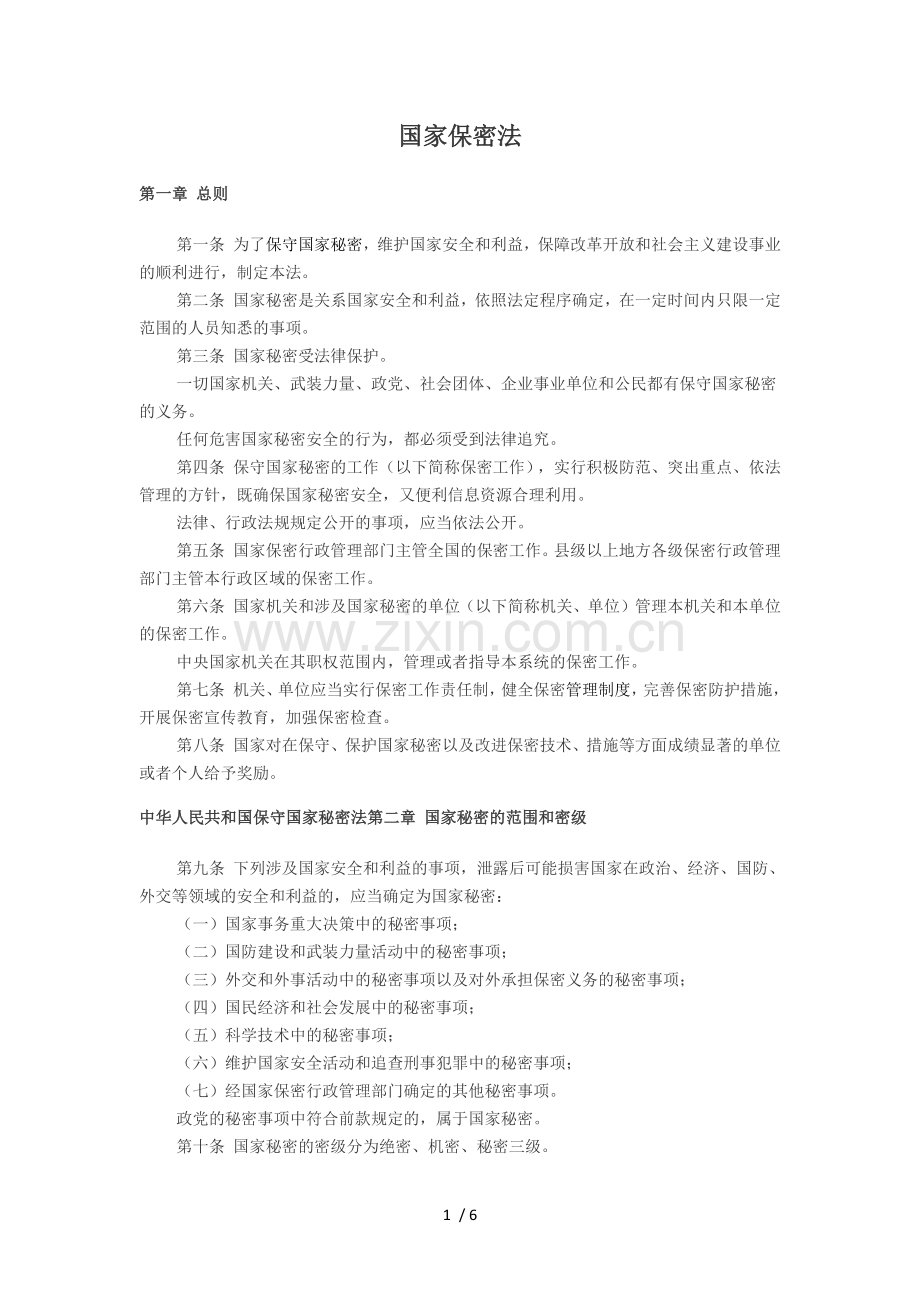 《国家保密法》.docx_第1页