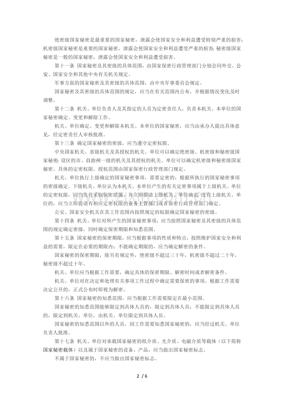 《国家保密法》.docx_第2页