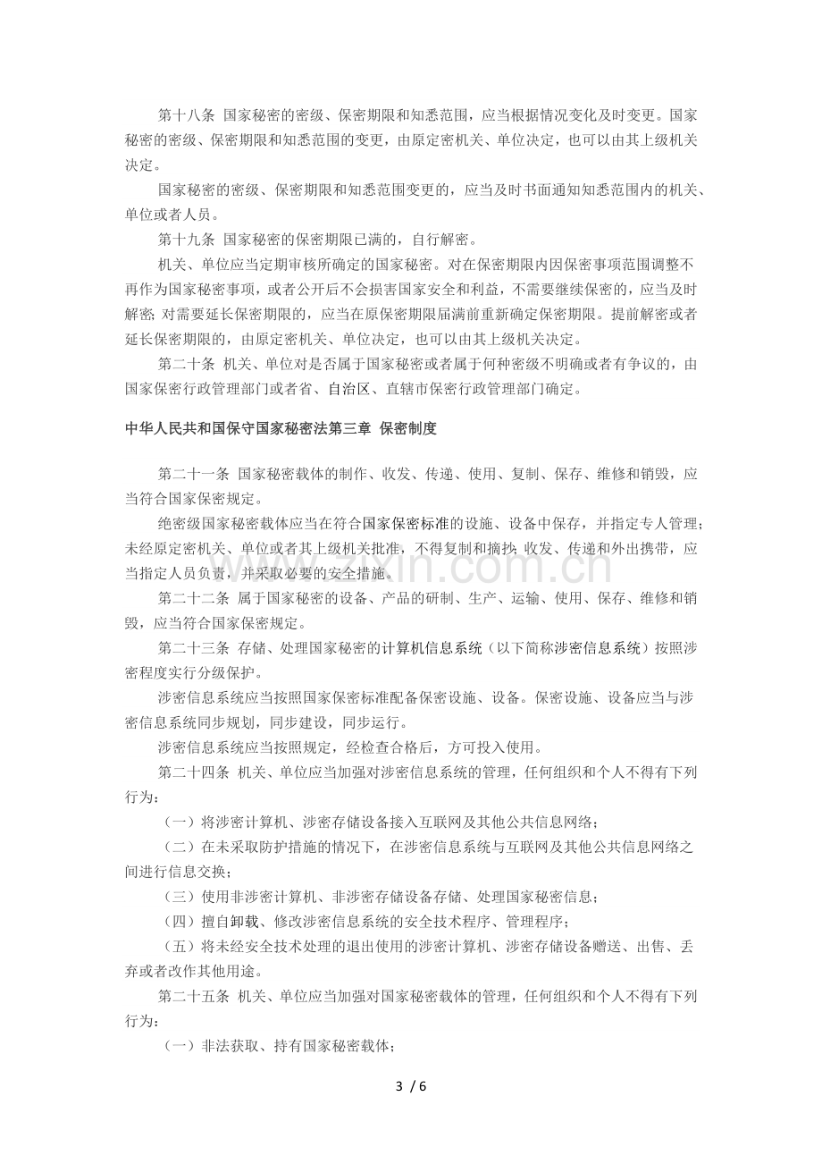 《国家保密法》.docx_第3页