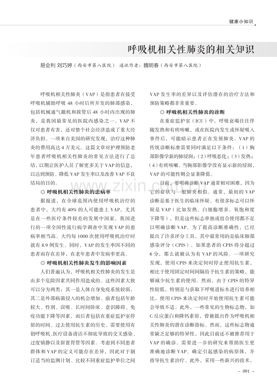 呼吸机相关性肺炎的相关知识.pdf_第1页