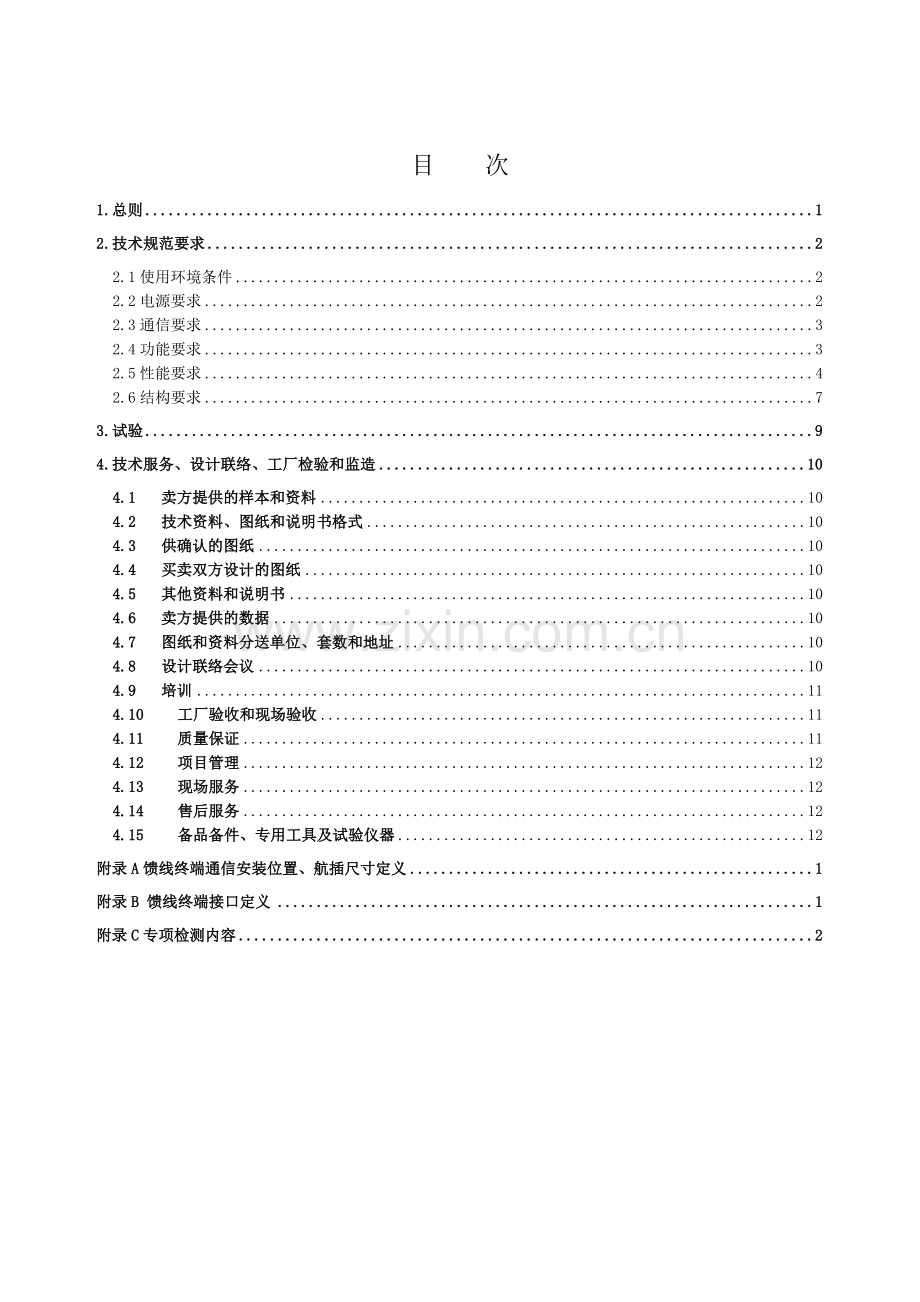 FTU馈线终端通用技术规范.doc_第2页