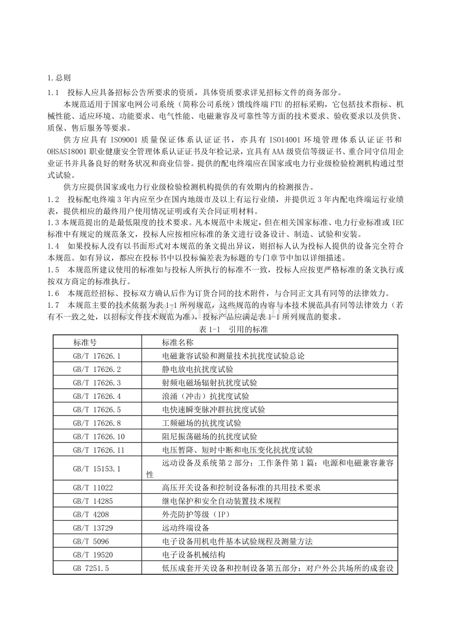 FTU馈线终端通用技术规范.doc_第3页