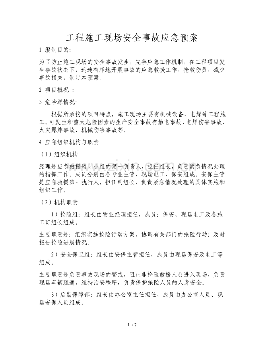 装修工程施工现场安全事故应急预案.doc_第1页