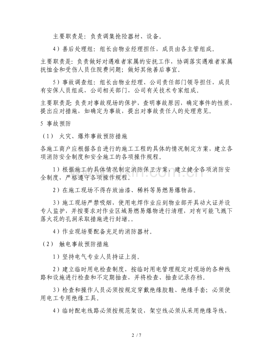 装修工程施工现场安全事故应急预案.doc_第2页