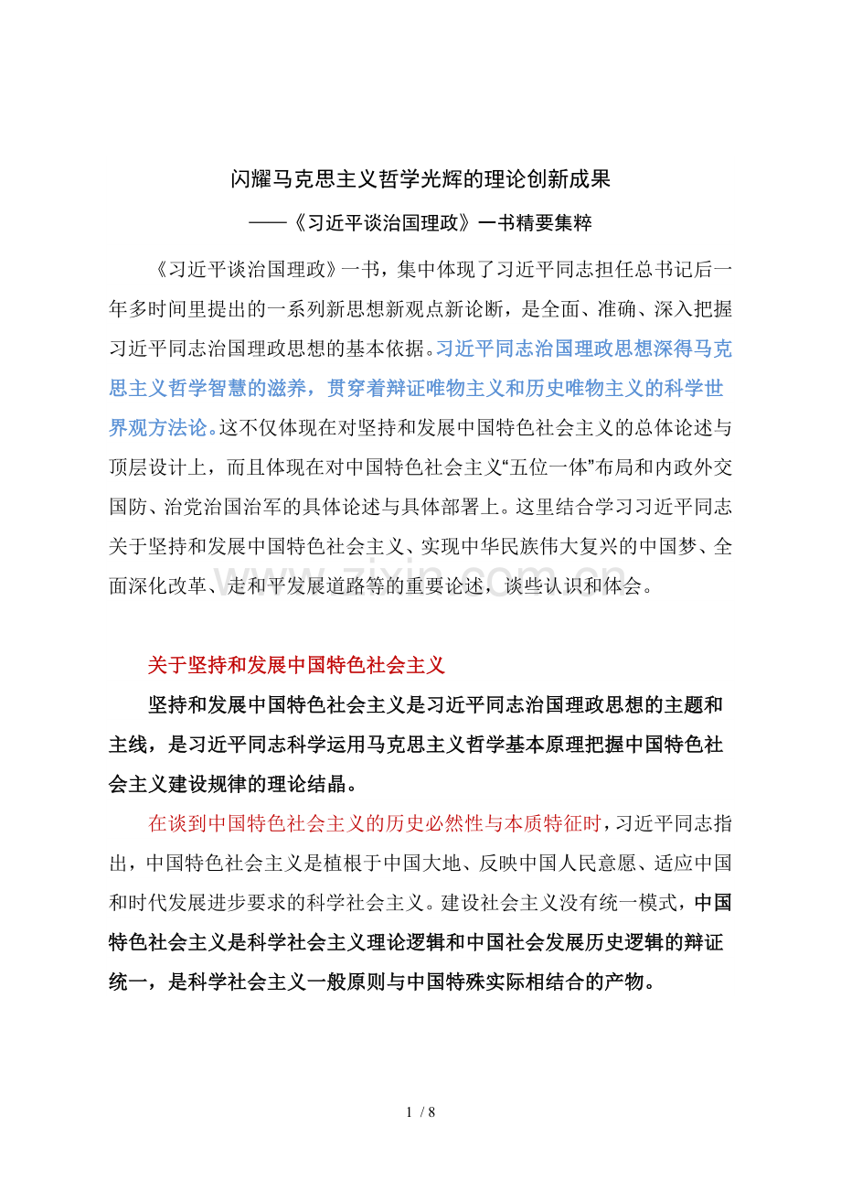 《习近平谈治国理政》精要集粹.doc_第1页