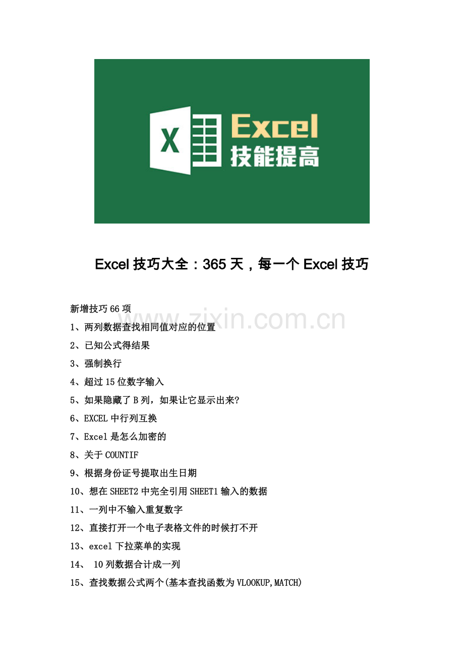 Excel技巧大全：365天-每一个Excel技巧.doc_第1页