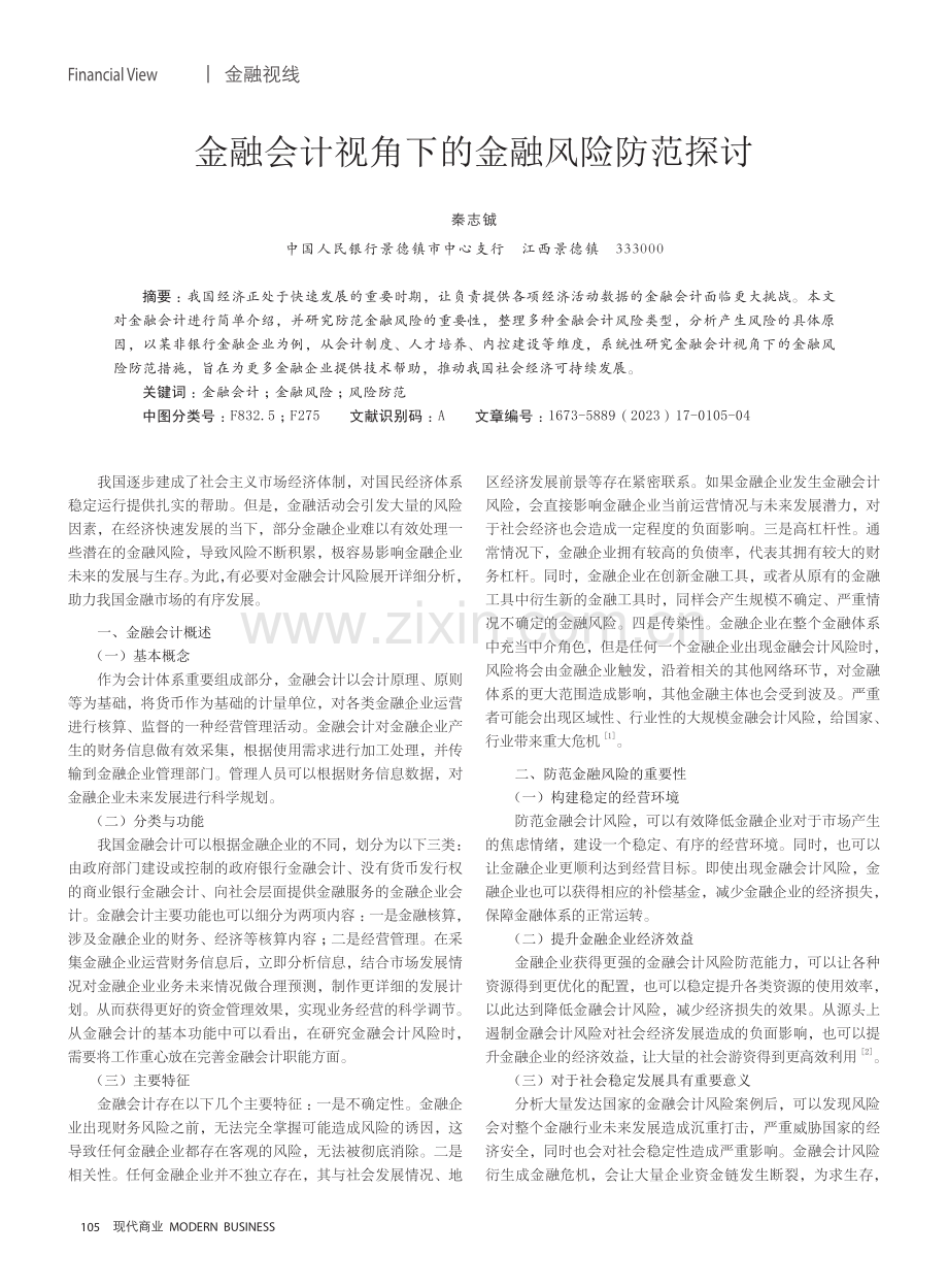 金融会计视角下的金融风险防范探讨.pdf_第1页