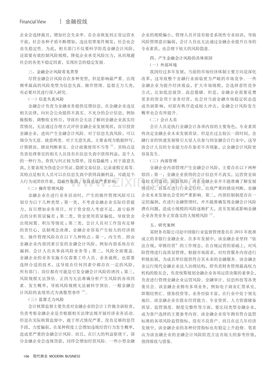 金融会计视角下的金融风险防范探讨.pdf_第2页