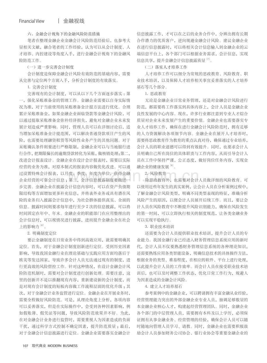 金融会计视角下的金融风险防范探讨.pdf_第3页