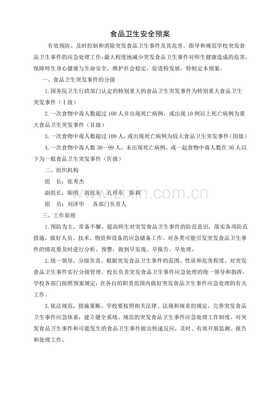 学校各类安全应急预案汇编.doc_第1页