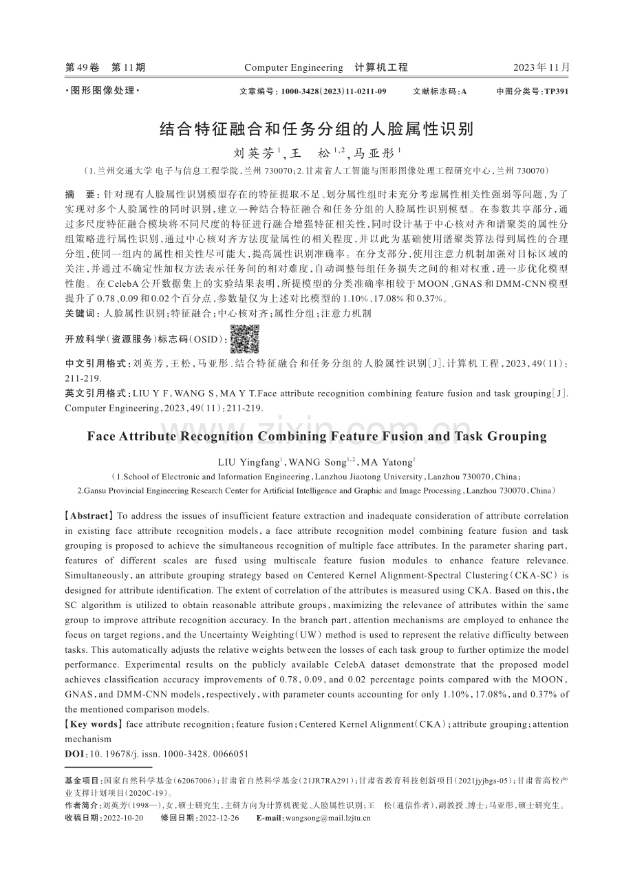 结合特征融合和任务分组的人脸属性识别.pdf_第1页