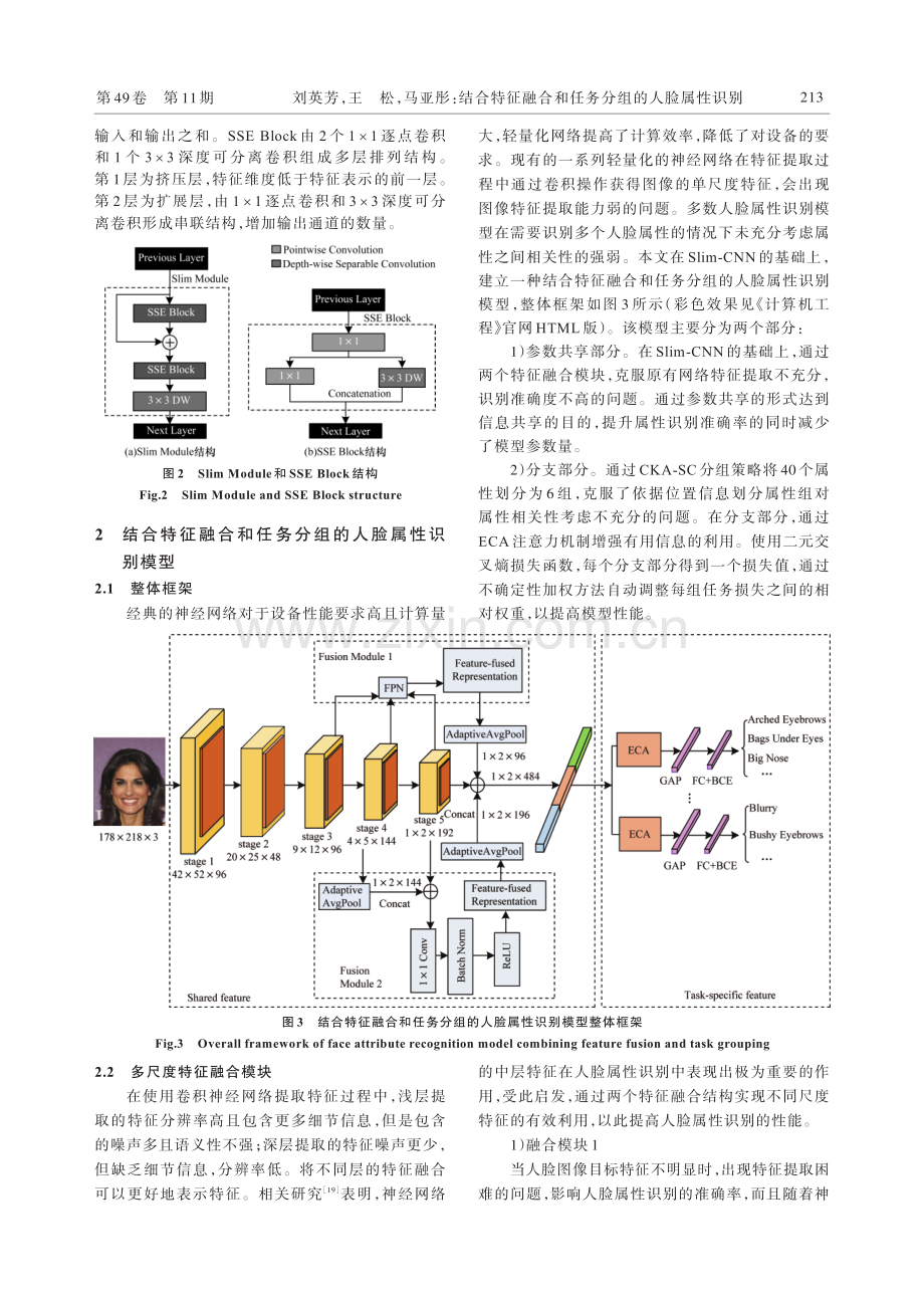 结合特征融合和任务分组的人脸属性识别.pdf_第3页