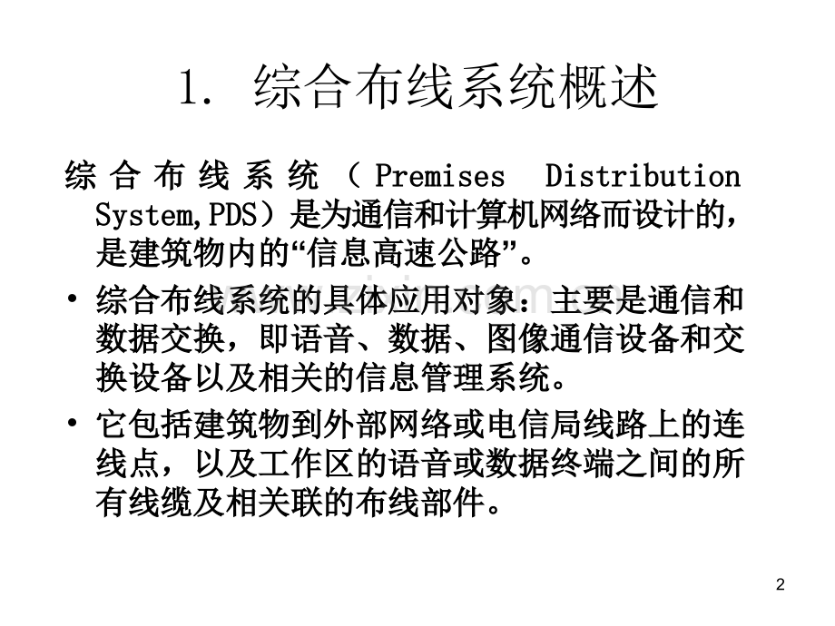 5.网络综合布线系统.ppt_第2页