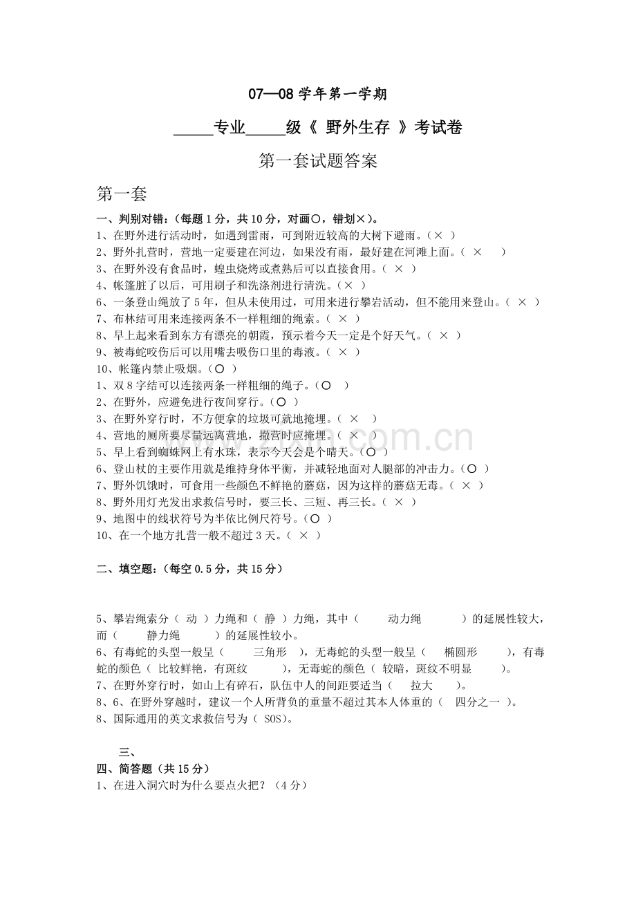 —学年第一学期专业级野外生存考试卷第一套试题答案第一.doc_第1页